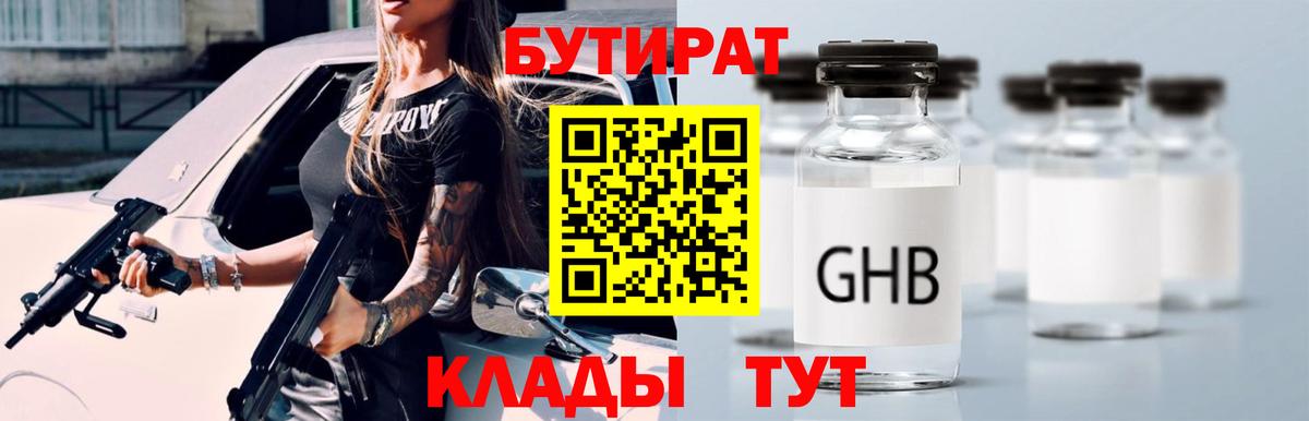 Бутират  Бутират оксибутират  Вход с VPN  Барнаул 